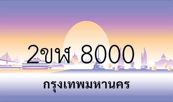 2ขฬ 8000